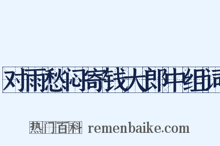 对雨愁闷寄钱大郎中组词是什么意思的图片